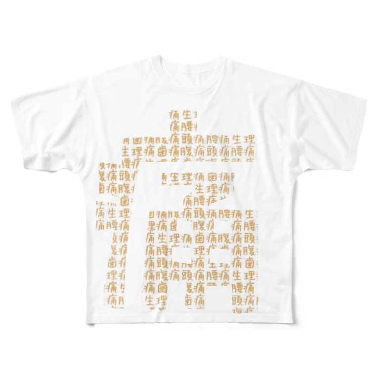 痛いが集まって1つの痛いを創り上げる Saakoaraのフルグラフィックtシャツ通販 Suzuri スズリ 痛いが集まって1つの痛いを創り上げる Saakoaraのフルグラフィックtシャツ通販 Suzuri スズリ
