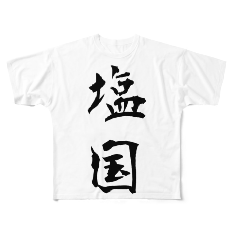 塩国 Shiokokuのフルグラフィックtシャツ通販 Suzuri スズリ