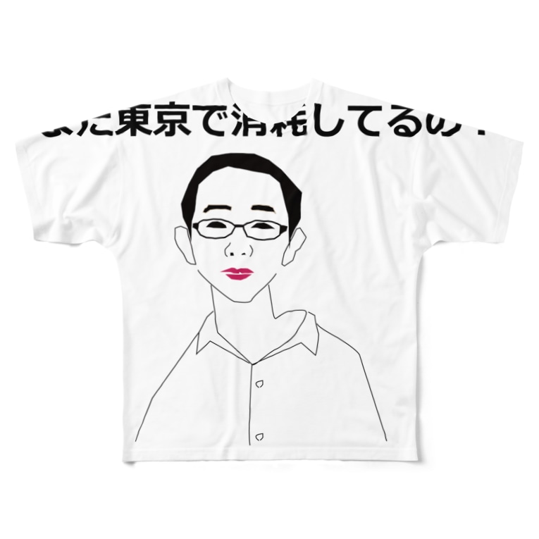 まだ東京で消耗してるの ジャンプ力に定評のある前田 Maedameada のフルグラフィックtシャツ通販 Suzuri スズリ