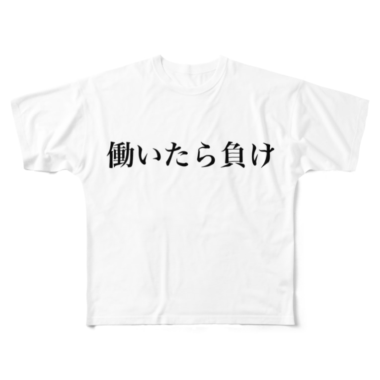 働いたら負け Goodnightのフルグラフィックtシャツ通販 Suzuri スズリ