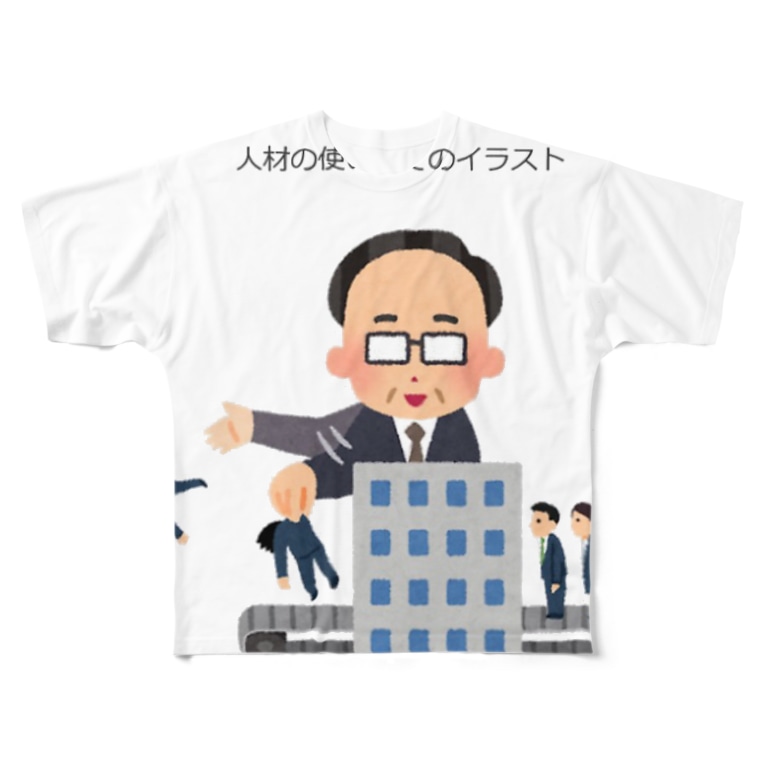 人材使い捨てのイラストグッズ はる Harunemutai のフルグラフィックtシャツ通販 Suzuri スズリ