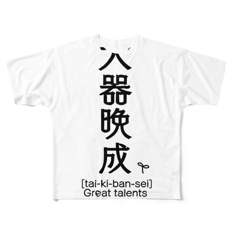 大器晩成 Four Character Idiom 四字熟語 蓮花禅 Lotusflower Zen のフルグラフィックtシャツ通販 Suzuri スズリ