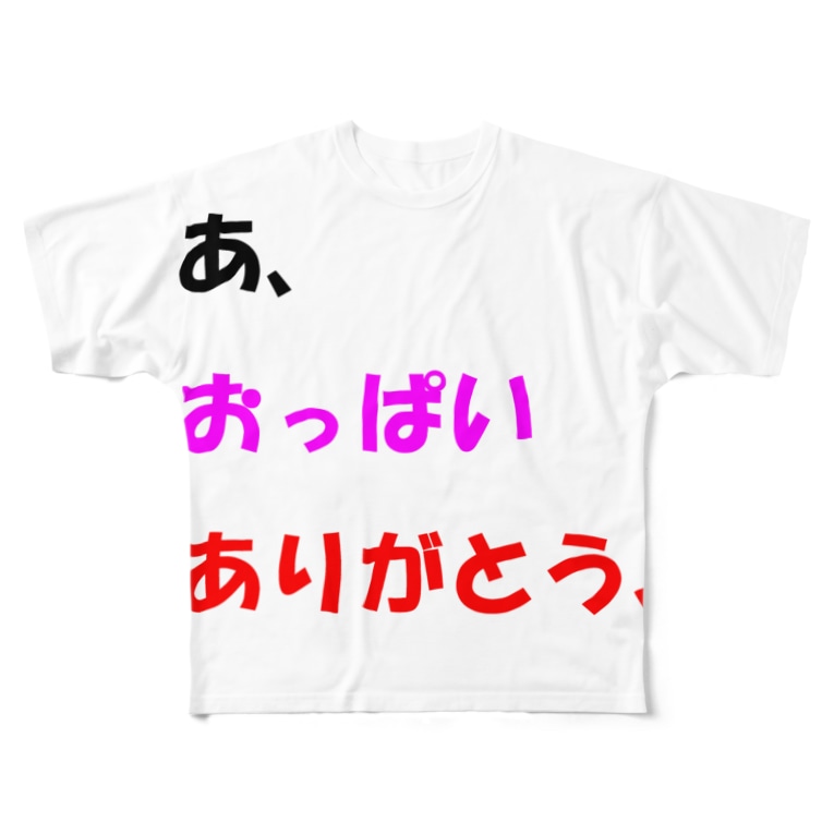 あ おっぱいありがとう Goblin Badd ゴブリンバット Goblinbadd のフルグラフィックtシャツ通販 Suzuri スズリ あ おっぱいありがとう Goblin Badd ゴブリンバット Goblinbadd のフルグラフィックtシャツ通販 Suzuri スズリ