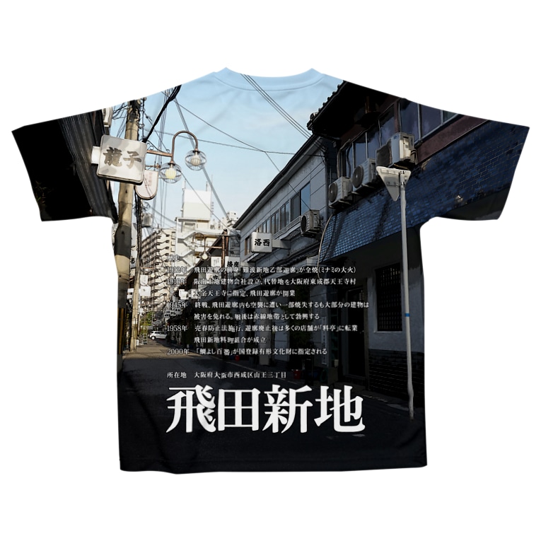 飛田新地 Deep案内編集部 Deepannai のフルグラフィックtシャツ通販 Suzuri スズリ