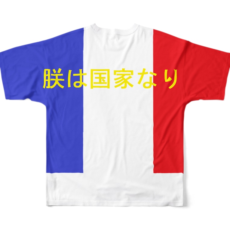 ルイ14世朕は国家なりｔシャツ ナマケモノショップ Nakemono To のフルグラフィックtシャツ通販 Suzuri スズリ