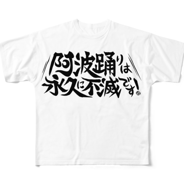 阿波踊りは永久に不滅です 黒 ジェーンのみせ いっ福商店 Ippukujane のフルグラフィックtシャツ通販 Suzuri スズリ