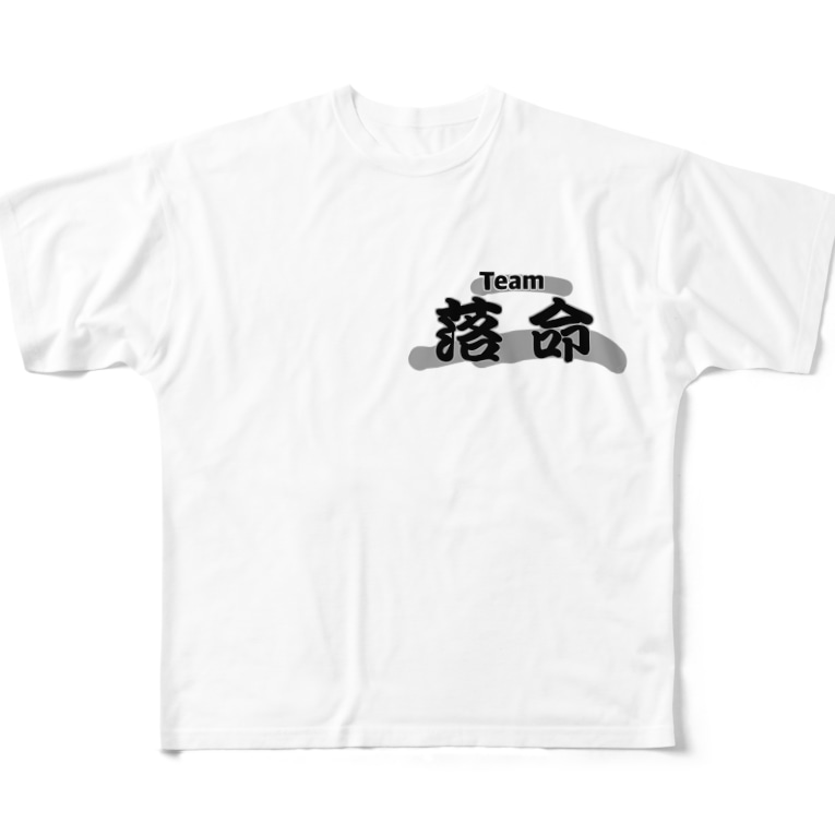 落命再び Full Graphic T Shirts By Risa Risapokkle Suzuri