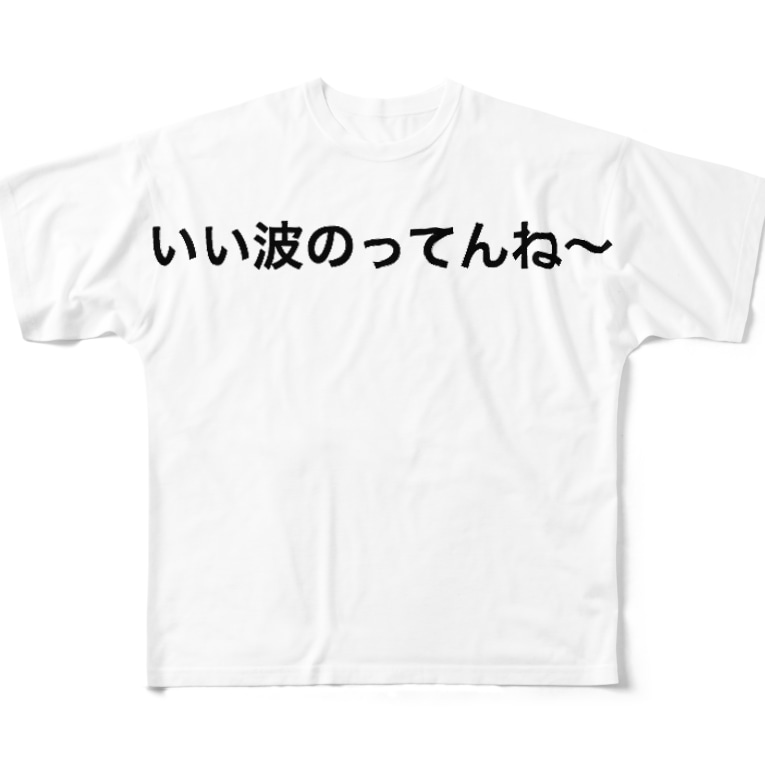 いい波のってんね Bokujyuのフルグラフィックtシャツ通販 Suzuri スズリ