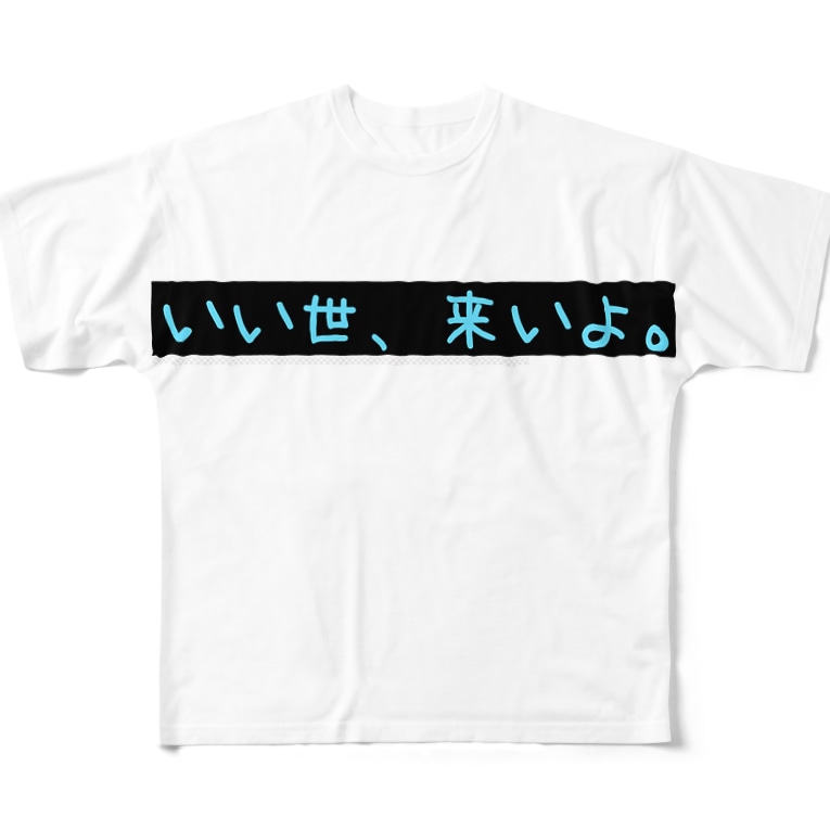 野獣先輩の御言葉 いい世 来いよ Kaboiのフルグラフィックtシャツ通販 Suzuri スズリ