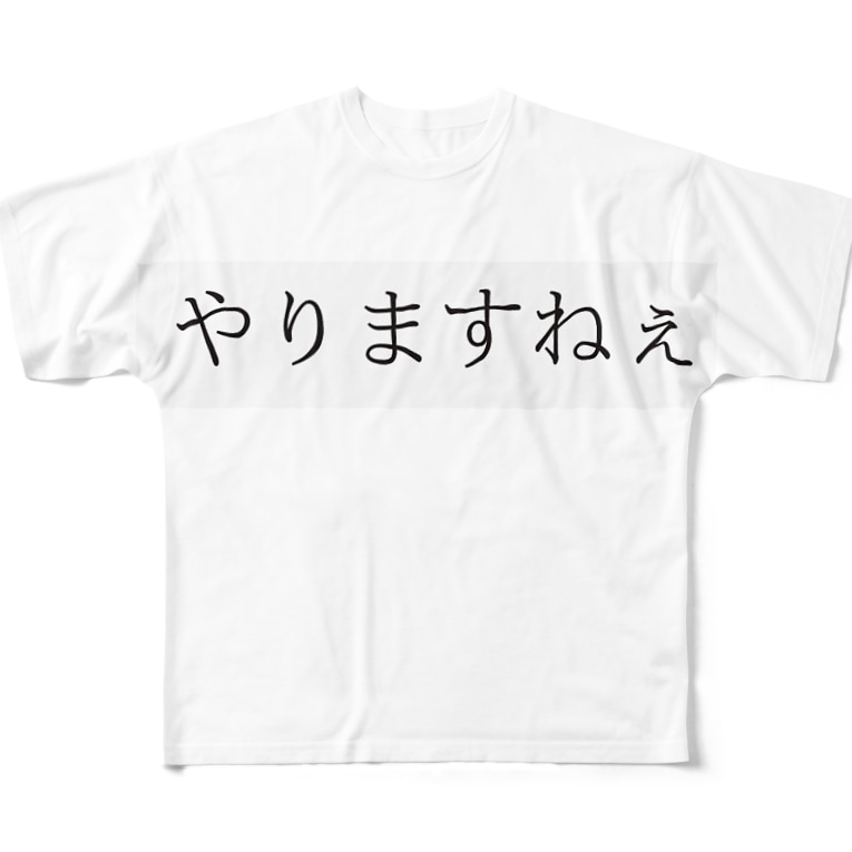 野獣先輩 やりますねぇ Kaboiのフルグラフィックtシャツ通販 Suzuri スズリ