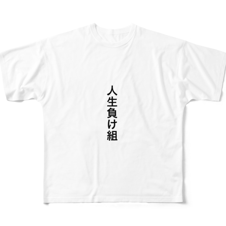 人生負け組 Rk Abcdのフルグラフィックtシャツ通販 Suzuri スズリ