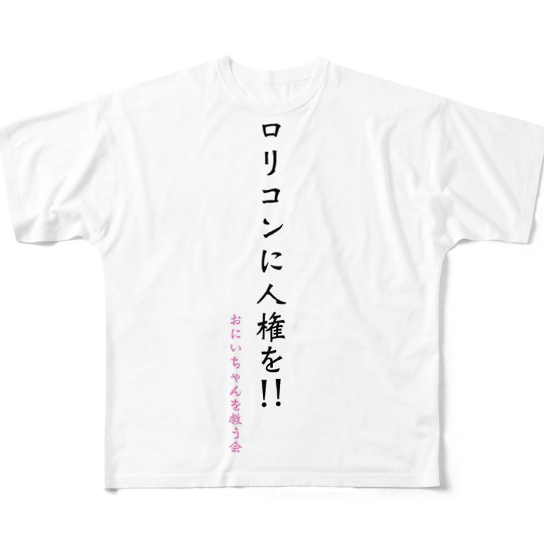 ロリコンに人権を おにいちゃんを救う会 斜陽 Syayou のフルグラフィックtシャツ通販 Suzuri スズリ