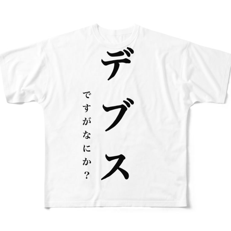 デブスｔシャツ Na Qのフルグラフィックtシャツ通販 Suzuri スズリ