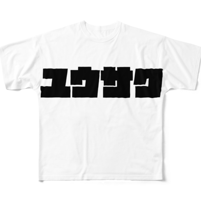 ユウサク ゆうさく 友作 優作 名前 おもしろいtシャツ屋さん Omoshiroit のフルグラフィックtシャツ通販 Suzuri スズリ ユウサク ゆうさく 友作 優作 名前 おもしろいtシャツ屋さん Omoshiroit のフルグラフィックtシャツ通販 Suzuri スズリ