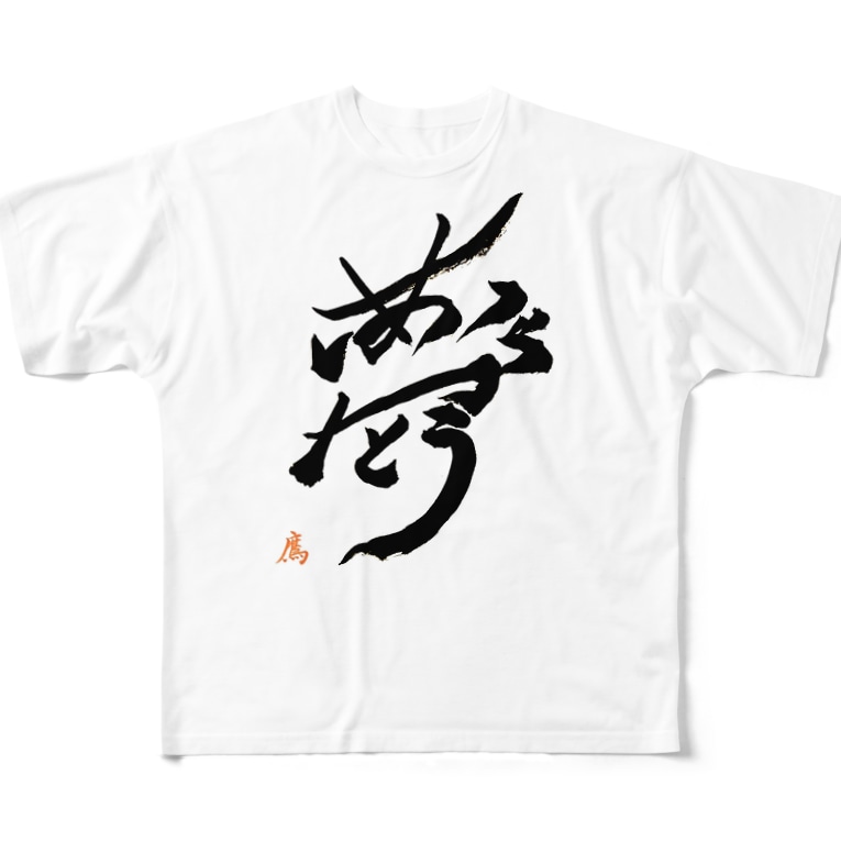夢をありがとう Takkaのフルグラフィックtシャツ通販 Suzuri スズリ