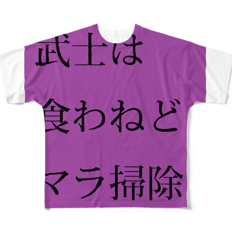 武士は食わねどマラ掃除 ましゅまろちゃんこうぼ Buddachan のフルグラフィックtシャツ通販 Suzuri スズリ