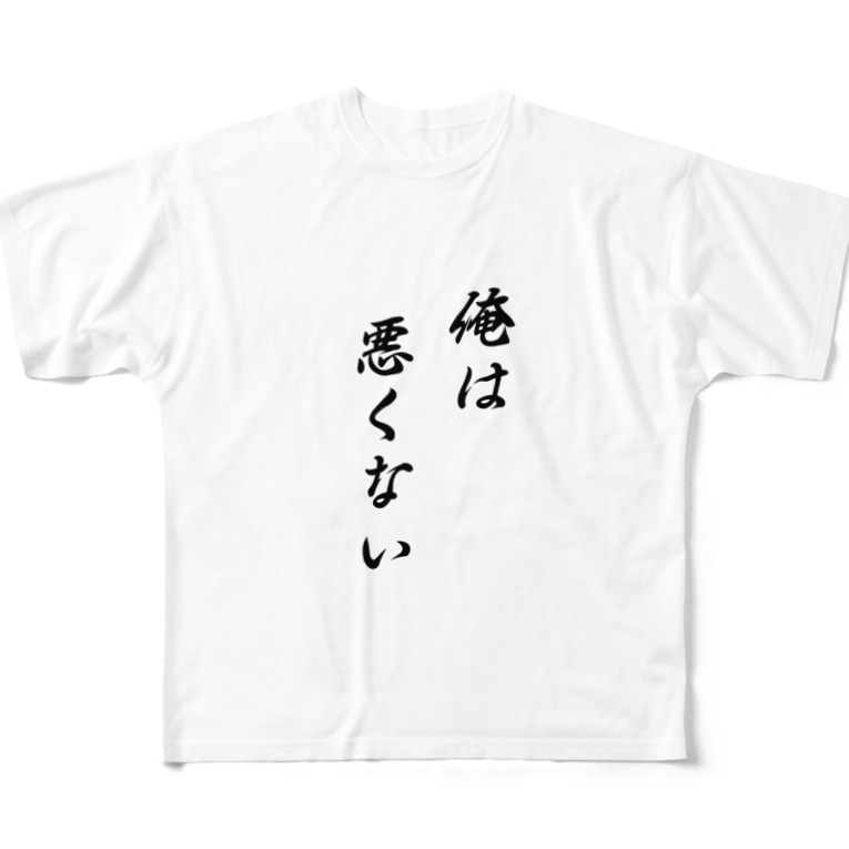 俺は悪くない しょっぷ Karintoumanjuu のフルグラフィックtシャツ通販 Suzuri スズリ