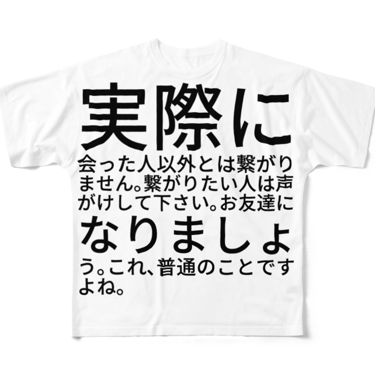 実際に会った人以外とは繋がりません 繋がりたい人は声がけして下さい お友達になりましょう これ 普通のことですよね iori Ioritokoro のフルグラフィックtシャツ通販 Suzuri スズリ 実際に会った人以外とは繋がりません 繋がりたい人は声がけして下さい お友達になりましょう これ 普通のことですよね iori Ioritokoro のフルグラフィックtシャツ通販 Suzuri スズリ