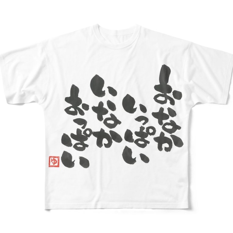 おなかいっぱい いなかおっぱい 筆文字工房へのへのもへ字 Gumbo のフルグラフィックtシャツ通販 Suzuri スズリ