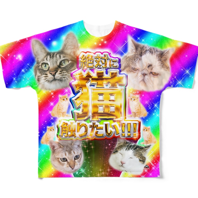 絶対に猫触りたい まさかのさむかわ Msknsmkw のフルグラフィックtシャツ通販 Suzuri スズリ