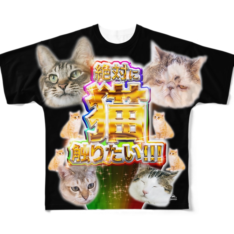 絶対に猫触りたい 闇カラー まさかのさむかわ Msknsmkw のフルグラフィックtシャツ通販 Suzuri スズリ