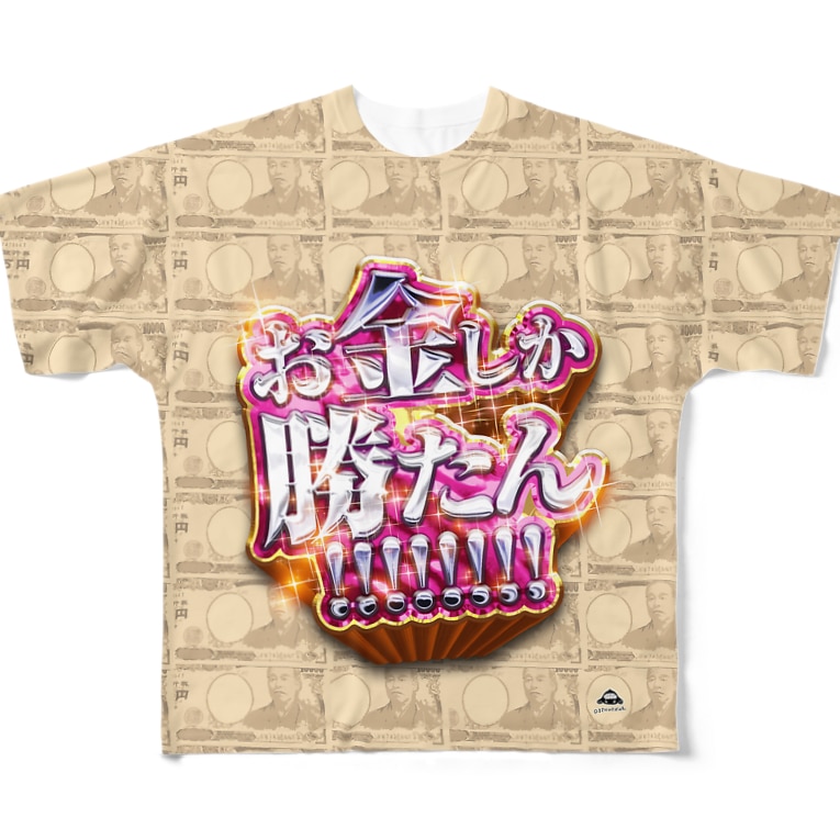 お金しか勝たん まさかのさむかわ Msknsmkw のフルグラフィックtシャツ通販 Suzuri スズリ お金しか勝たん まさかのさむかわ Msknsmkw のフルグラフィックtシャツ通販 Suzuri スズリ
