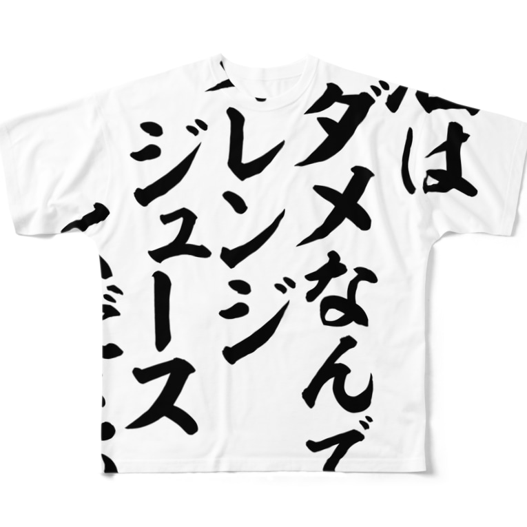 酒はダメなんで オレンジジュースください Full Graphic T Shirts By ジャパカジ Japakaji Japakaji Suzuri