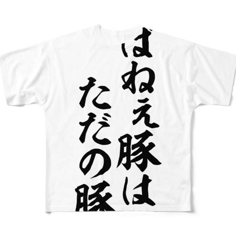 飛ばねぇ豚はただの豚だ ジャパカジ Japakaji Japakaji のフルグラフィックtシャツ通販 Suzuri スズリ