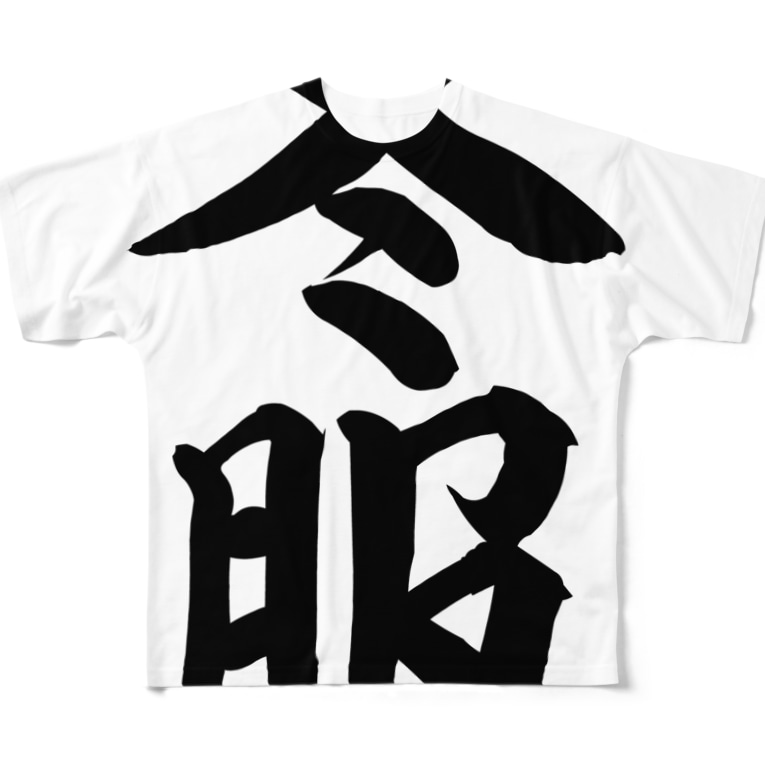 冬服 筆文字言葉ショップ Boke T Boke T のフルグラフィックtシャツ通販 Suzuri スズリ