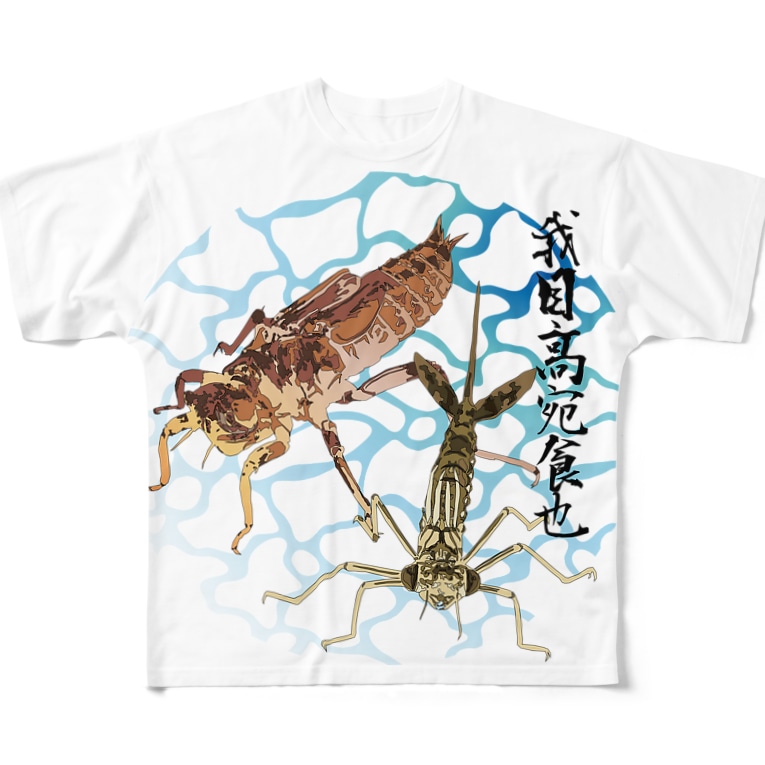 シオカラトンボとイトトンボのヤゴ Hiramata Shiramasu のフルグラフィックtシャツ通販 Suzuri スズリ