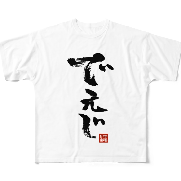 でぇじ 沖縄 方言 おもしろいtシャツ屋さん Omoshiroit のフルグラフィックtシャツ通販 Suzuri スズリ でぇじ 沖縄 方言 おもしろいtシャツ屋さん Omoshiroit のフルグラフィックtシャツ通販 Suzuri スズリ