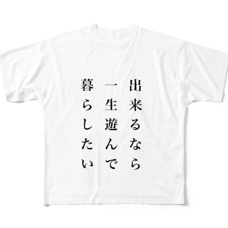 一生遊んで暮らしたい Goodnightのフルグラフィックtシャツ通販 Suzuri スズリ