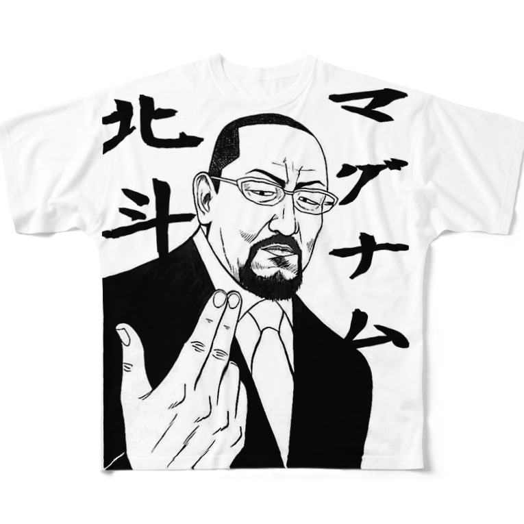マグナム北斗 白黒 東風孝広 Takahiro Kochi のフルグラフィックtシャツ通販 Suzuri スズリ マグナム北斗 白黒 東風孝広 Takahiro Kochi のフルグラフィックtシャツ通販 Suzuri スズリ