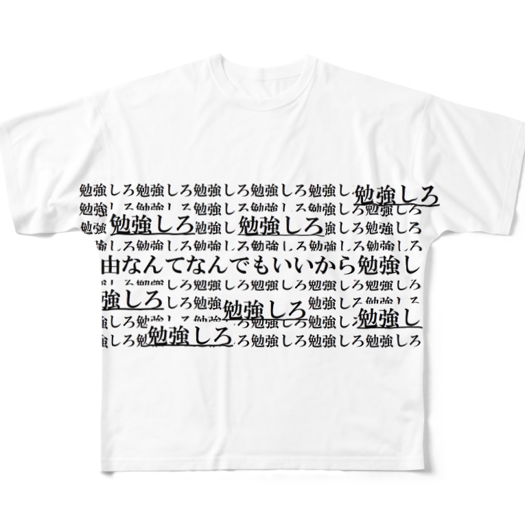 勉強しろ ゴエンダマンモスのお店 Goendamanmosu2 のフルグラフィックtシャツ通販 Suzuri スズリ