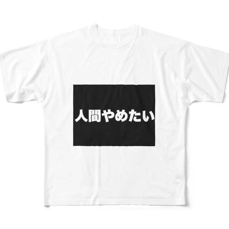 人間やめたい Full Graphic T Shirts By うんち売り場 B Bib Suzuri