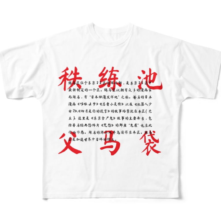 小さな世界t アイラブネリマ Mas0615 のフルグラフィックtシャツ通販 Suzuri スズリ 小さな世界t アイラブネリマ Mas0615 のフルグラフィックtシャツ通販 Suzuri スズリ
