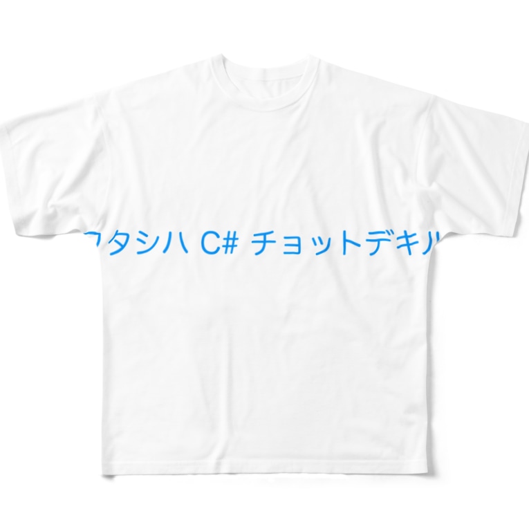 ワタシ C チョットデキル Devt Shop Mats のフルグラフィックtシャツ通販 Suzuri スズリ