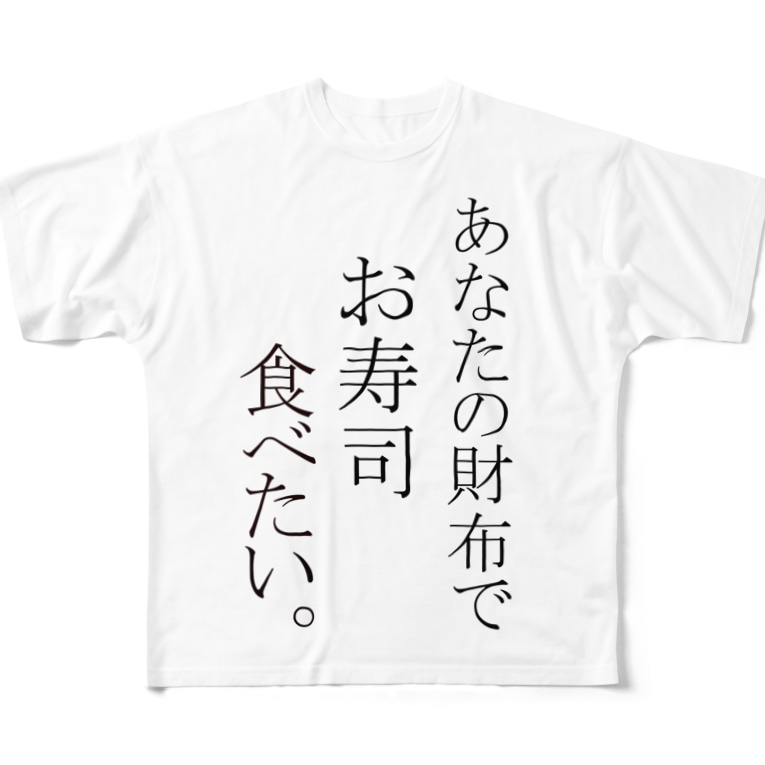 お寿司食べたい Paru Parukoのフルグラフィックtシャツ通販 Suzuri スズリ お寿司食べたい Paru Parukoのフルグラフィックtシャツ通販 Suzuri スズリ