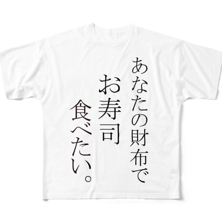 お寿司食べたい Full Graphic T Shirts By Paru Paruko Suzuri