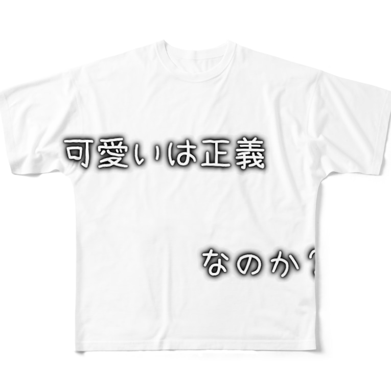 可愛いは正義 なのか Nanochiのフルグラフィックtシャツ通販 Suzuri スズリ 可愛いは正義 なのか Nanochiのフルグラフィックtシャツ通販 Suzuri スズリ