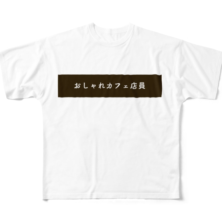 おしゃれカフェ店員tシャツ Egoblockのフルグラフィックtシャツ通販 Suzuri スズリ