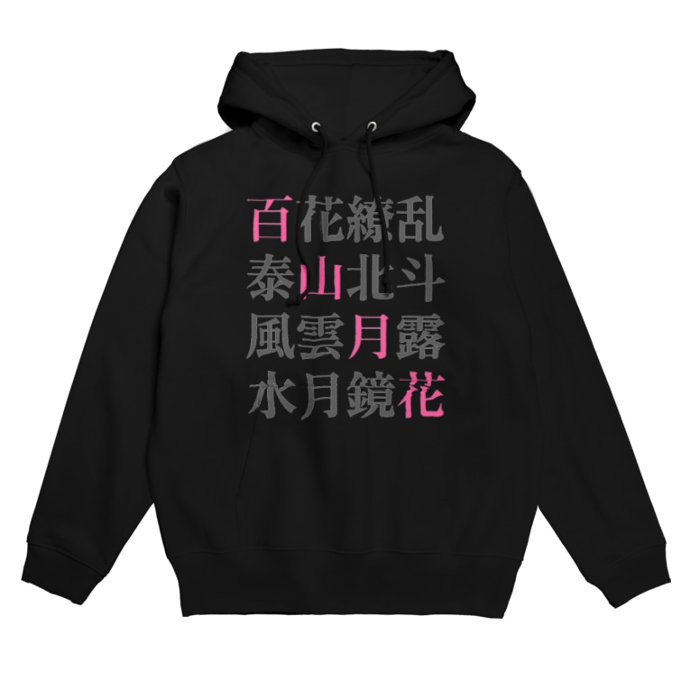 四字熟語 へんてこ工房 Masaki Jan19 のパーカー通販 Suzuri スズリ 四字熟語 へんてこ工房 Masaki Jan19 のパーカー通販 Suzuri スズリ