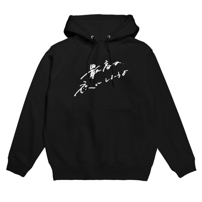 最高の夜 日下田 Higeta のパーカー通販 Suzuri スズリ 最高の夜 日下田 Higeta のパーカー通販 Suzuri スズリ