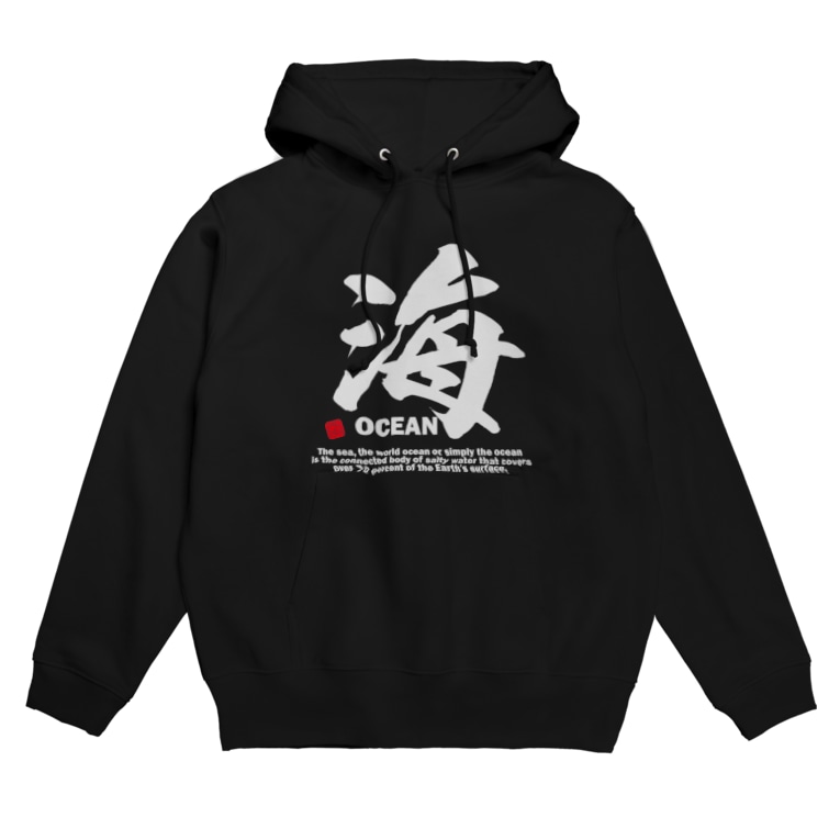漢字tシャツ 海 うみ Ocean 面白文字デザイン 漢字おもしろ系 アタマスタイル Atamastyle のパーカー通販 Suzuri スズリ 漢字tシャツ 海 うみ Ocean 面白文字デザイン 漢字おもしろ系 アタマスタイル Atamastyle のパーカー通販 Suzuri スズリ