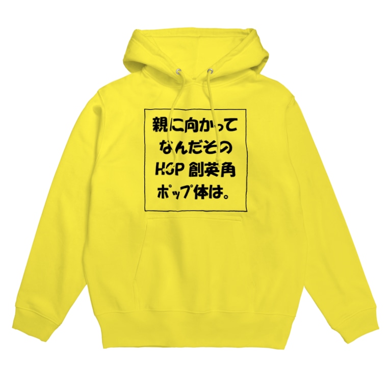親に向かってなんだそのhgp創英角ポップ体は 藻っこ Mocco Samurai のパーカー通販 Suzuri スズリ 親に向かってなんだそのhgp創英角ポップ体は 藻っこ Mocco Samurai のパーカー通販 Suzuri スズリ