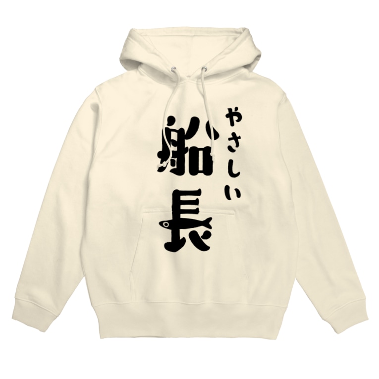 やさしい船長 船長さんにプレゼントしよう 釣りバカ Love Fishing Lovefishing のパーカー通販 Suzuri スズリ やさしい船長 船長さんにプレゼントしよう 釣りバカ Love Fishing Lovefishing のパーカー通販 Suzuri スズリ
