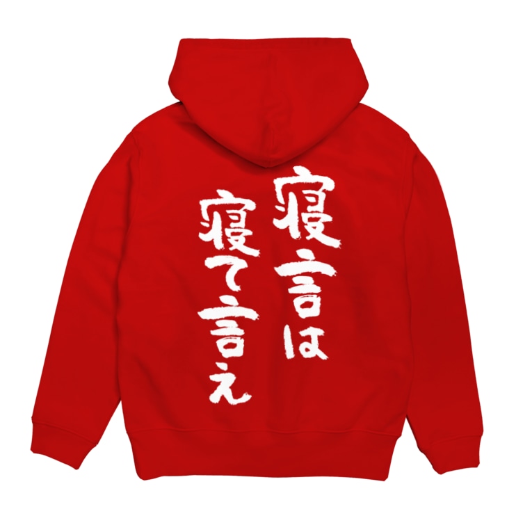 寝言は寝て言え 白 風天工房 Futenkobo のパーカー通販 Suzuri スズリ 寝言は寝て言え 白 風天工房 Futenkobo のパーカー通販 Suzuri スズリ