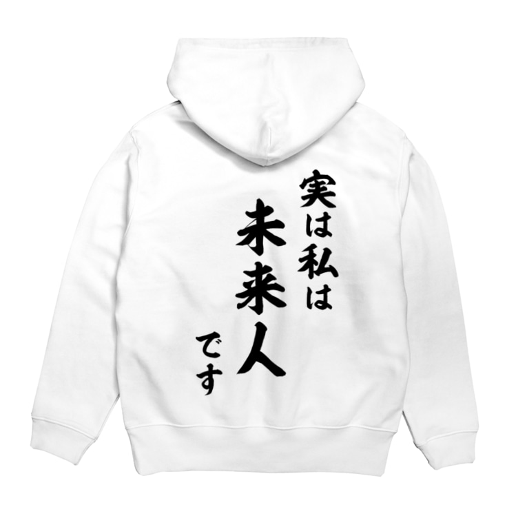 実は私は未来人です 黒 Hoodies By 風天工房 Futenkobo Suzuri 実は私は未来人です 黒 Hoodies By 風天工房 Futenkobo Suzuri