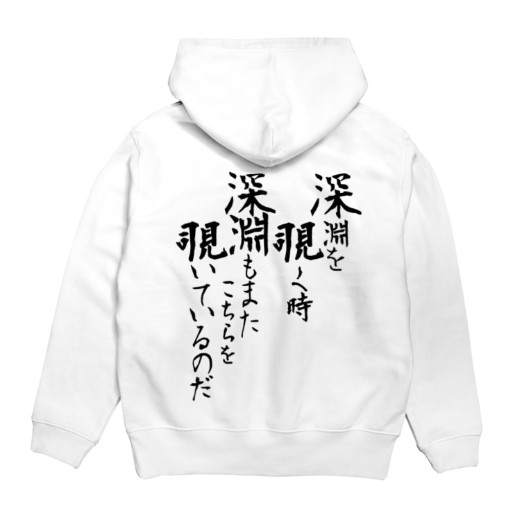 深淵を覗く時深淵もまたこちらを覗いているのだ Hoodies By 冷蔵庫 Re1zouko Suzuri