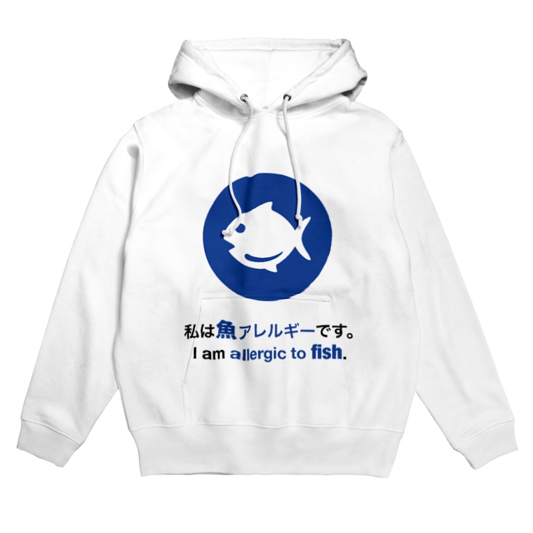 私は魚アレルギーです I Am Allergic To Fish グッズ Allergy 世界中の食物アレルギーに人のためのアプリ 公式グッズ Allergy Goods のパーカー通販 Suzuri スズリ 私は魚アレルギーです I Am Allergic To Fish グッズ Allergy 世界中の食物アレルギーに人のためのアプリ 公式グッズ Allergy Goods のパーカー通販 Suzuri スズリ